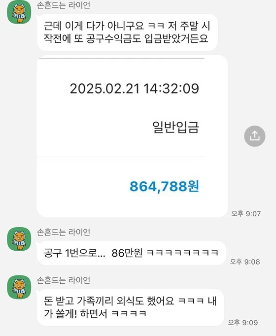 공구 한 번으로 입금액 86만원